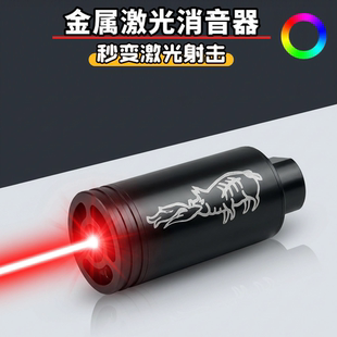 激光消音器14逆牙感应闪光金属火帽 秒变激光射击喷火猪激光打靶