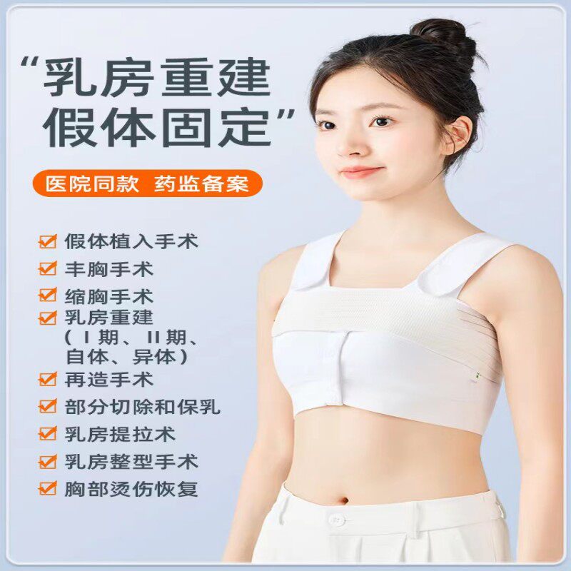 乳房重建胸衣假体固定乳腺癌术后