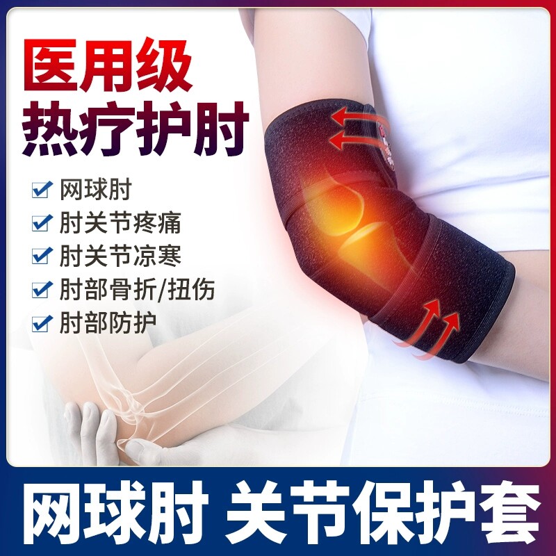医用护肘网球肘保护套自发热保暖关节胳膊疼护手腕手肘热敷理疗