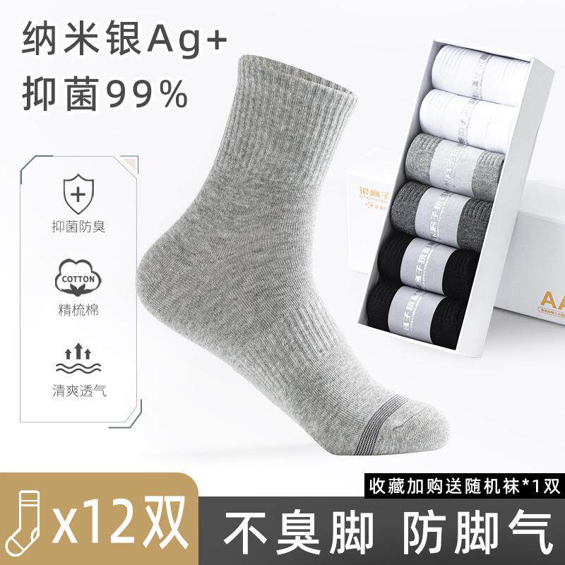 男士袜子防脚气秋冬季防臭纯棉中筒袜保暖抗菌袜透气运动吸汗轻薄