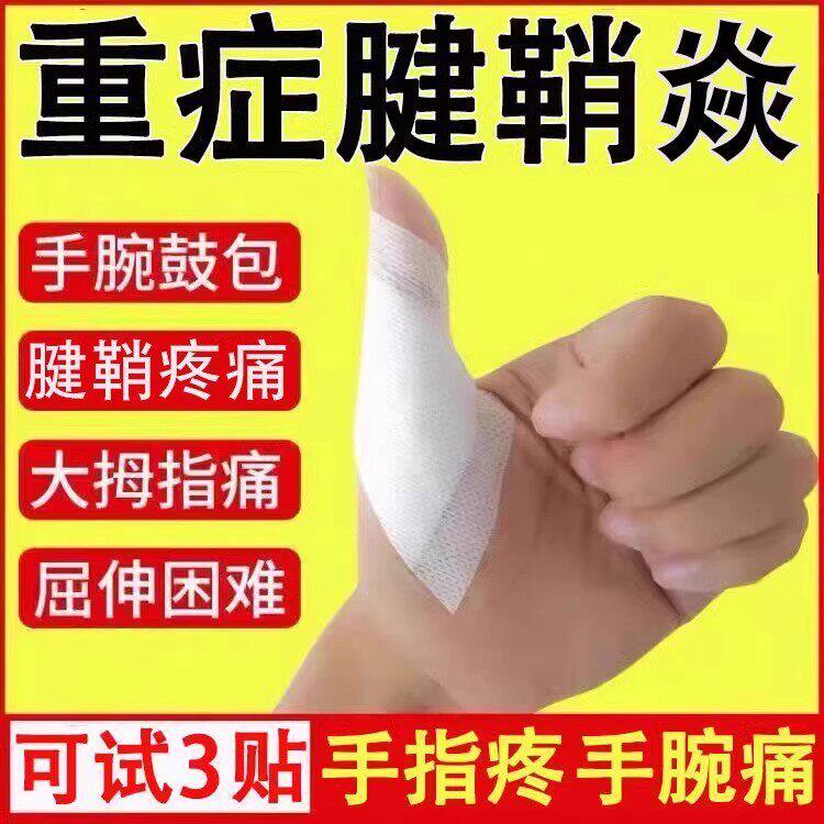 李时珍腱鞘炎贴膏拇指关节痛消除