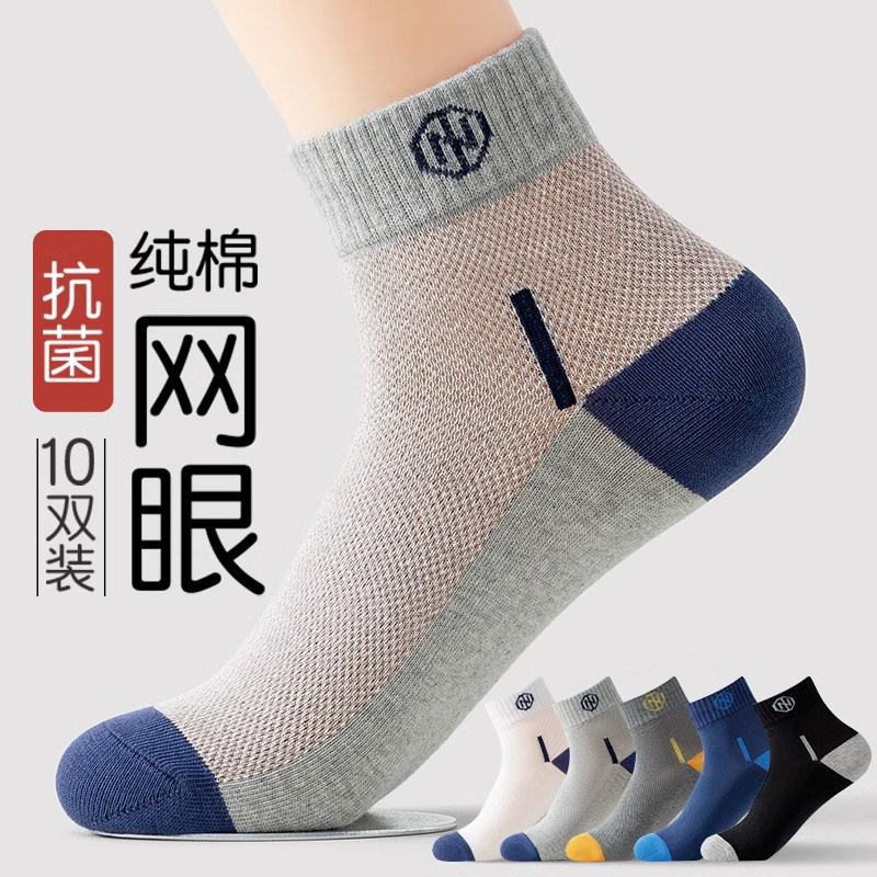 袜子男防臭防脚气四季男士薄短袜纯棉吸汗抗菌中短筒网眼透气运动