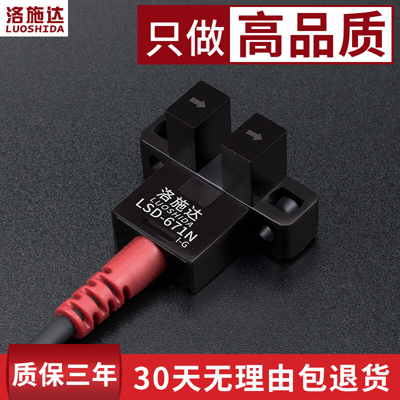 高品质U槽型光电开关传感o器四线常开+常闭LSD-671N直流5v-24v厂