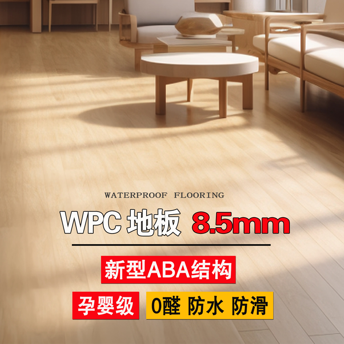 爱特WPC地板8.5mm防水静音不藏灰图片