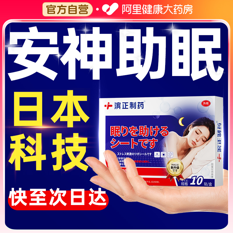 药房自营】宁心安神！一贴秒睡