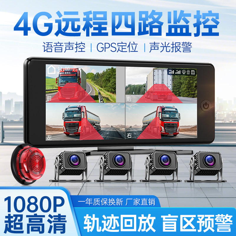 货车4G远程定位全景行车记录仪