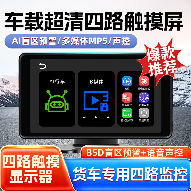 车载二四路触摸屏AI智能预警多媒体MP5声控货车专用显示器12V24V