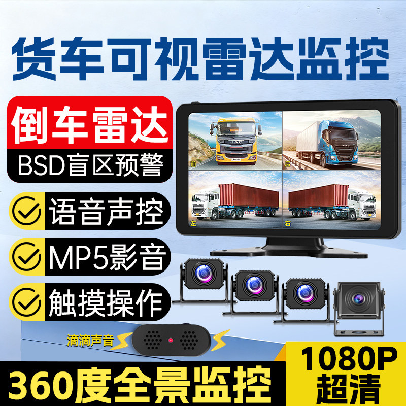 货车行车记录仪高清1080P倒车雷达语音声控360度全景监控一体机