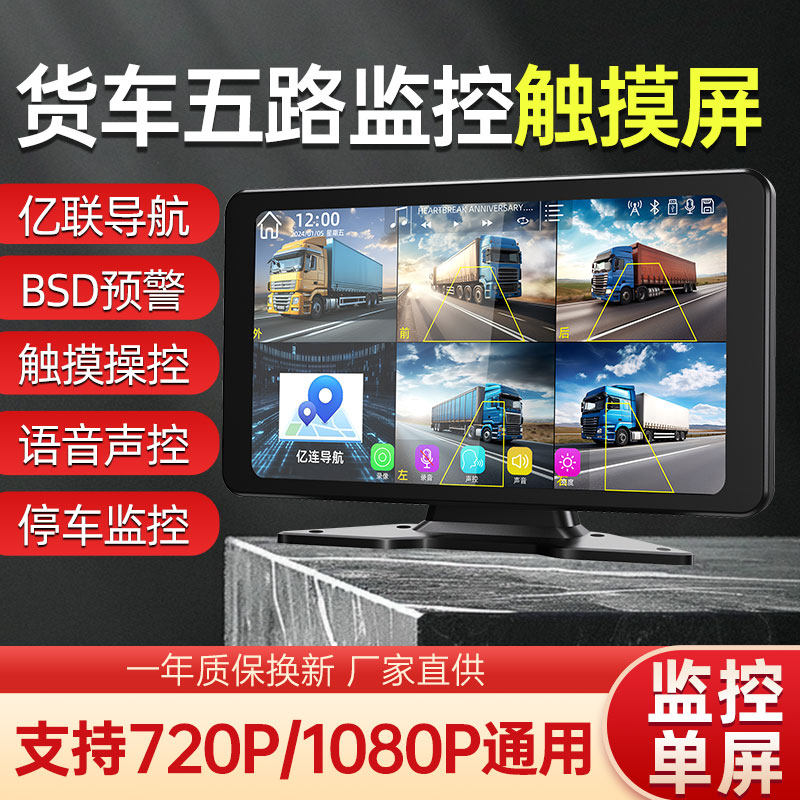 货车五路盲区预警高清触摸屏