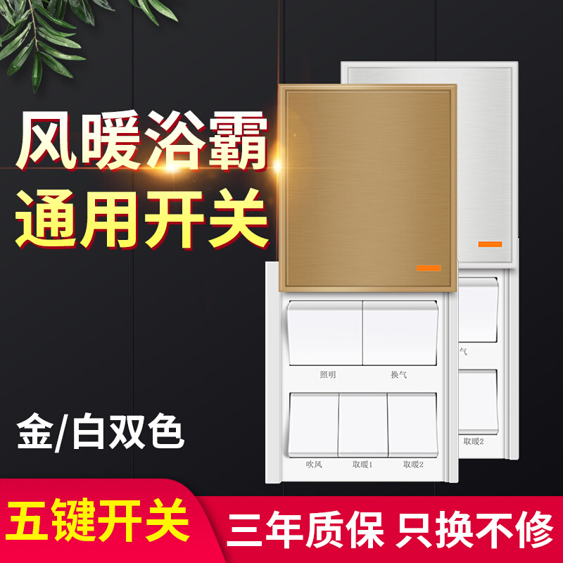 浴霸开关通用五开86型按键家用浴室暖风机四开防水面板滑盖卫生间 电子/电工 浴霸专用开关 原图主图