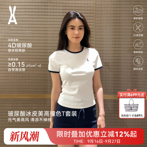 安欧兔玻尿酸冰皮美高撞色T套装