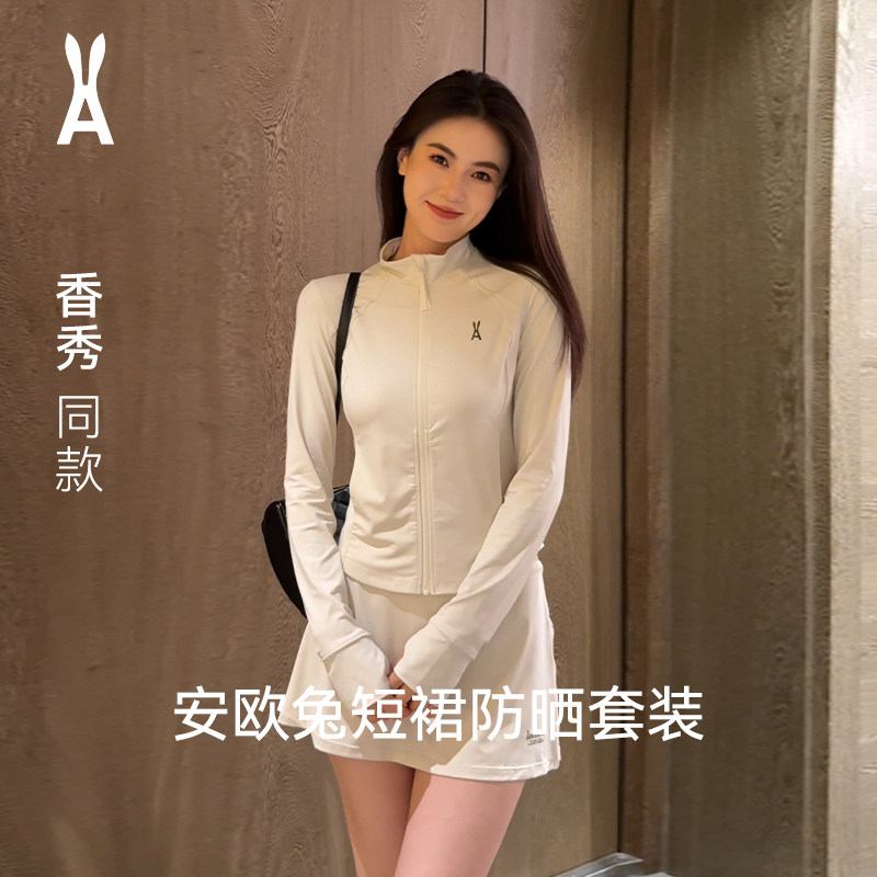 【短裙套装】安欧兔冰绷带修身防晒衣女 带内衬网短裙球运动套装,户外/登山/野营/旅行用品,防晒衣,淘宝优惠券,粉丝福利购,淘宝优惠卷