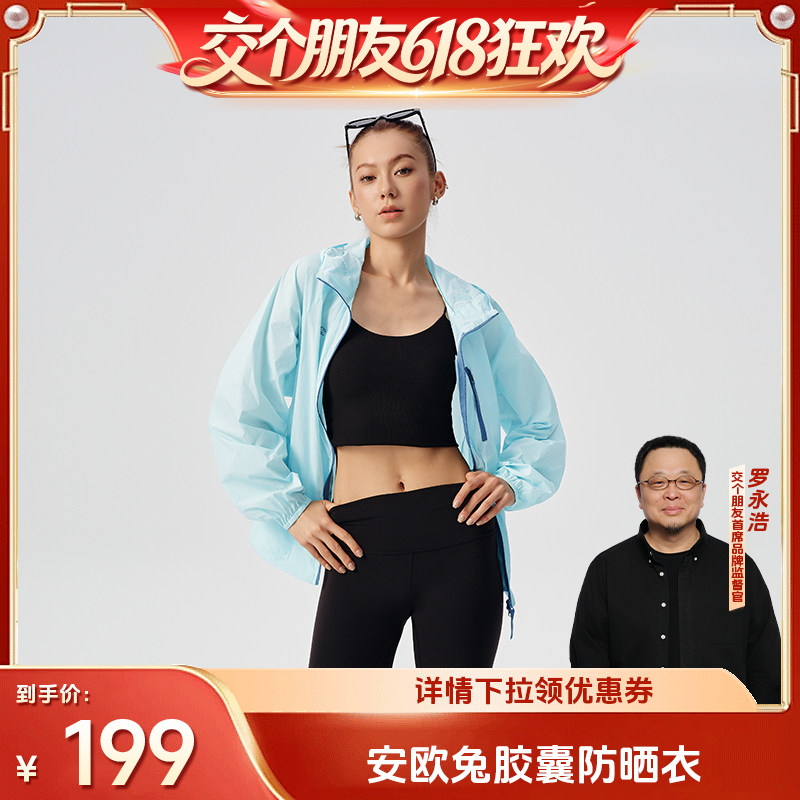 【交个朋友618超级爆款】安欧兔冰立方胶囊防晒衣户外登山服女男