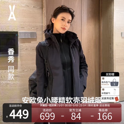 【香秀同款】安欧兔小腰精1.0三合一软壳羽绒服女 修身三防外套 - 封面