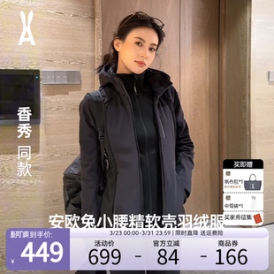 修身 安欧兔小腰精1.0三合一软壳羽绒服女 三防外套 香秀同款
