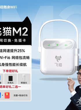 飞猫M2随身wifi全新wifi6移动网络三网通2025新款免插卡上网通用车载户外直连智联官方旗舰店网络便携网卡