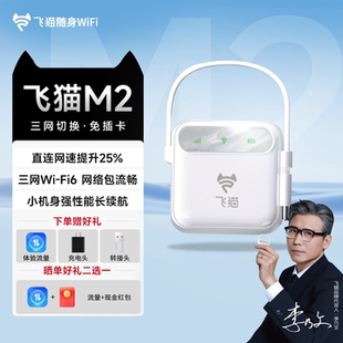飞猫M2随身wifi全新wifi6移动网络三网通2025新款 免插卡上网通用车载户外直连智联官方旗舰店网络便携网卡