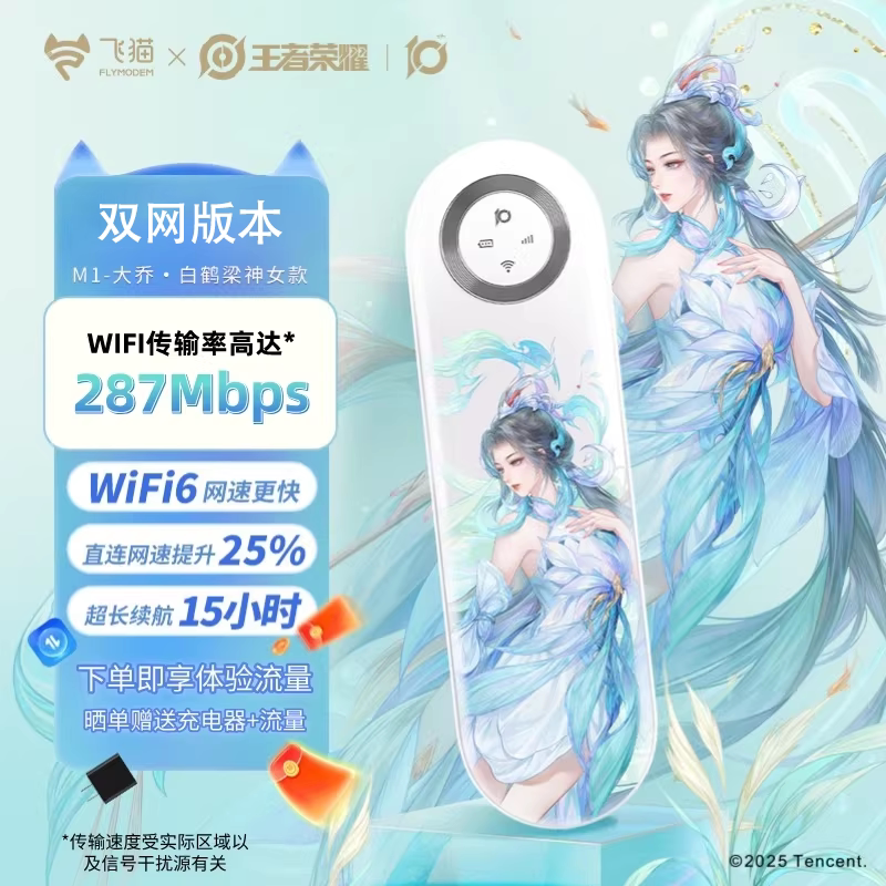 【大乔王者荣耀合作款】飞猫M1随身wifi新款无线网络WiFi6网卡移动便携路由器大流量热点车载户外流量热点
