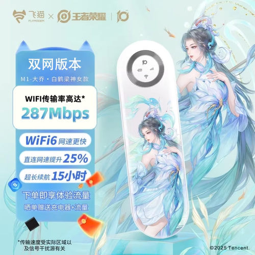 【大乔王者荣耀合作款】飞猫M1随身wifi新款无线网络WiFi6网卡移动便携路由器大流量热点车载户外流量热点
