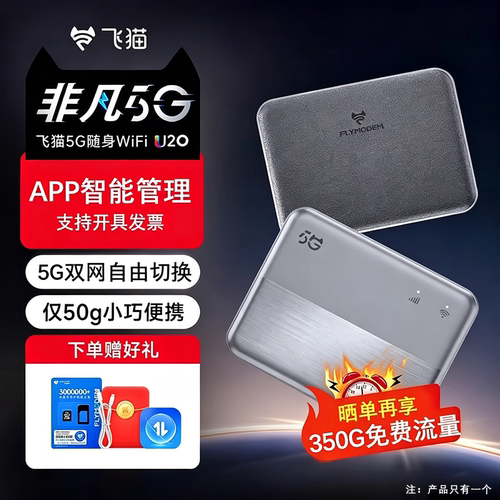 飞猫U20随身wifi5G无线网移动网络设备无线热点飞猫随身wifi官方旗舰店流量网卡宽带通用便携