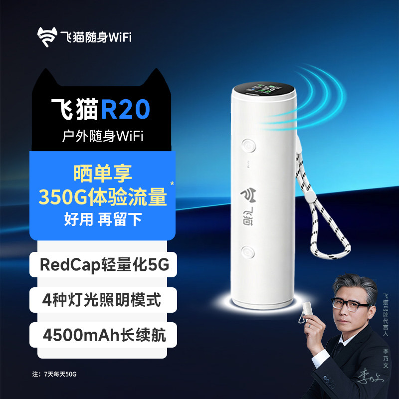 【官旗直发】飞猫R20随身wifi26新品5GRedCap手电筒移动WiFi露营夜爬出车出差车载便携APP智联正品官方旗舰店