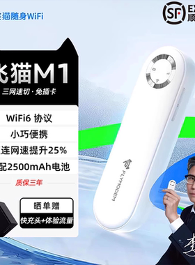 飞猫M1随身wifi升级wifi6宿舍免插卡移动wifi无线网络纯流量上网卡高速三网便携路由器户外车载2500毫安电池