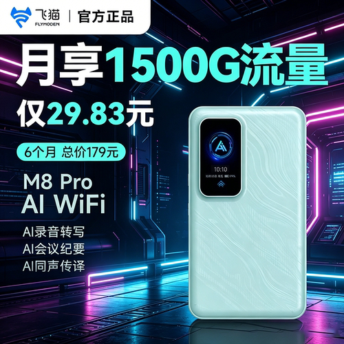 【4G三网通】飞猫M8proAI随身WiFi无线移动网络wifi-6随身无线便携流量网卡2025新款全国通家用网卡路由器