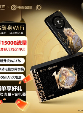 【飞猫M20王者荣耀联名版】5G随身wifi无线移动wifi全免插卡双网通无线网卡车载随行无线笔记本电脑宿舍上网