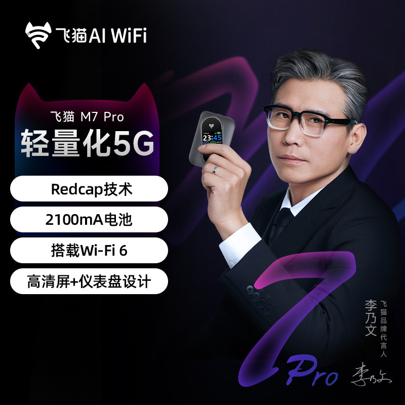 新款飞猫M7Pro5GRedCap随身wifi6