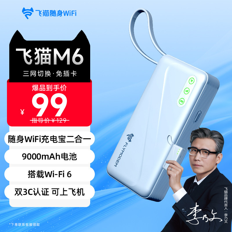飞猫M6充电宝随身WiFi4G移动网络无线wifi-6随身无线便携流量全国通家用车载户外通用网卡三网通智联旗舰店