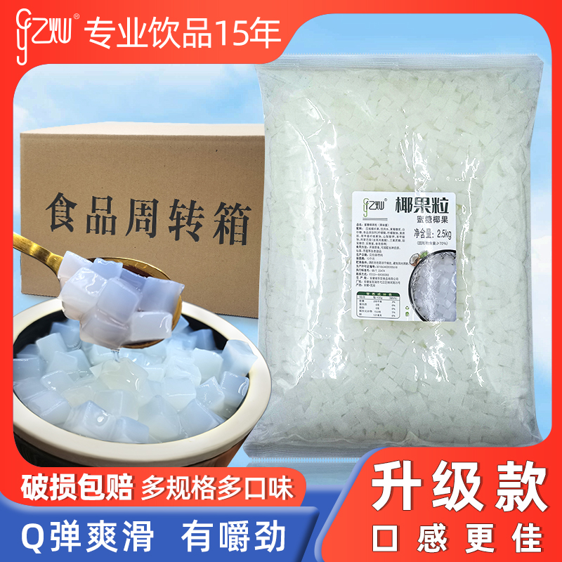 亿灿大颗粒椰果肉甜品奶茶店配料
