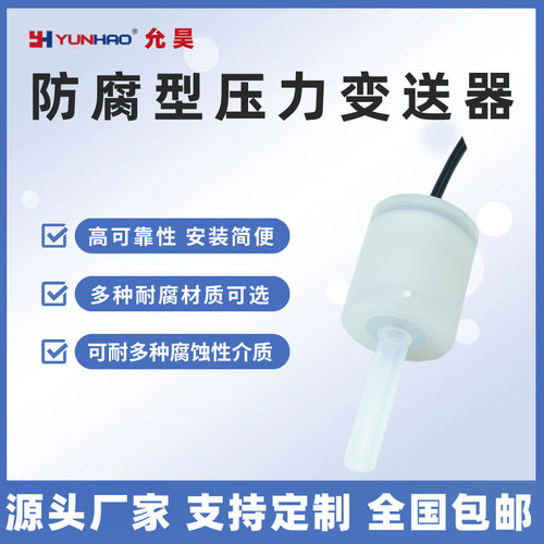 PA-708防腐型压力传感器氢氟酸压力/液位变送器替代科宝COPAL