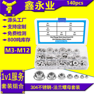 140pcs304不锈钢DIN6923六角法兰螺母M3~M12跨境盒装螺母套装