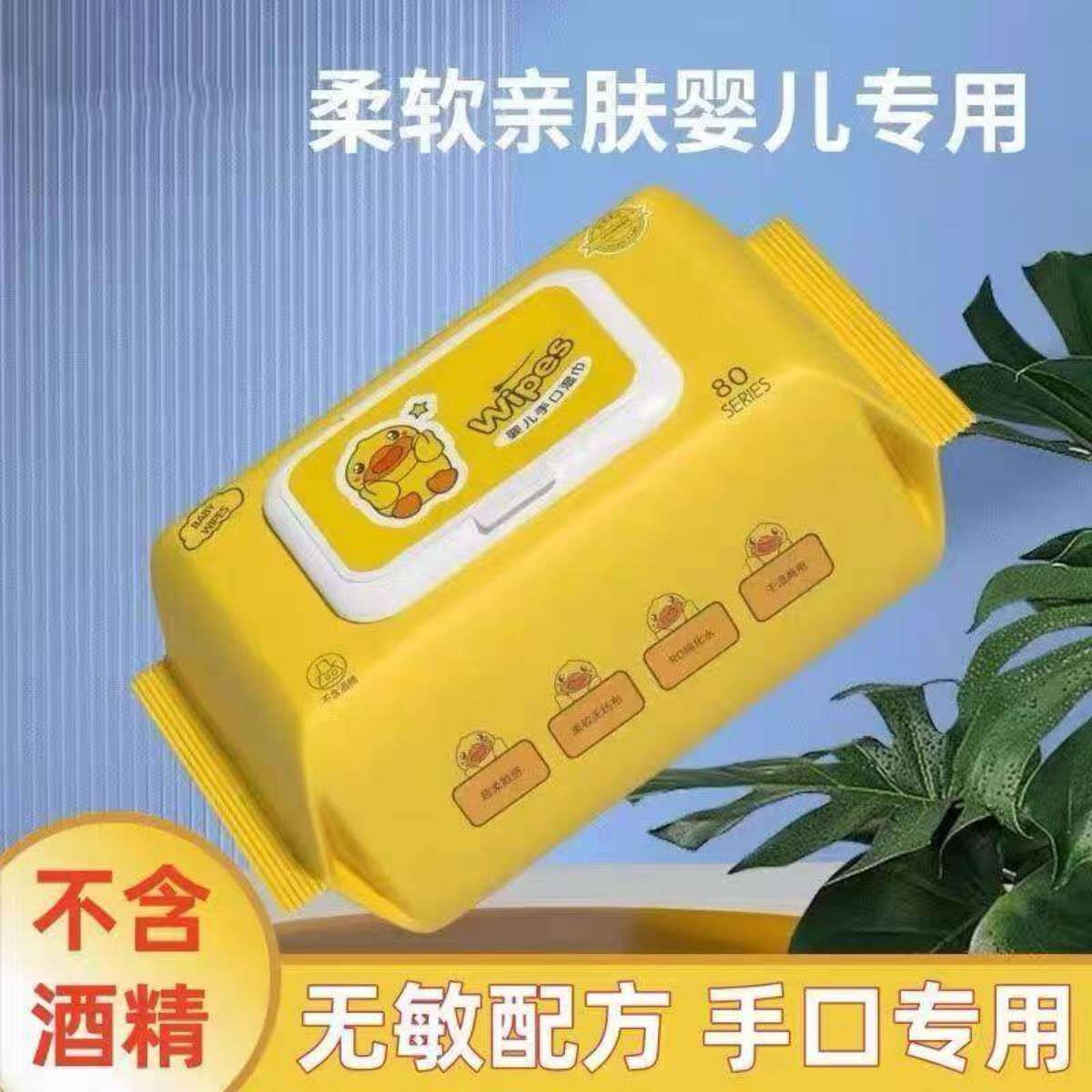 小黄鸭婴儿手口专用湿巾带盖