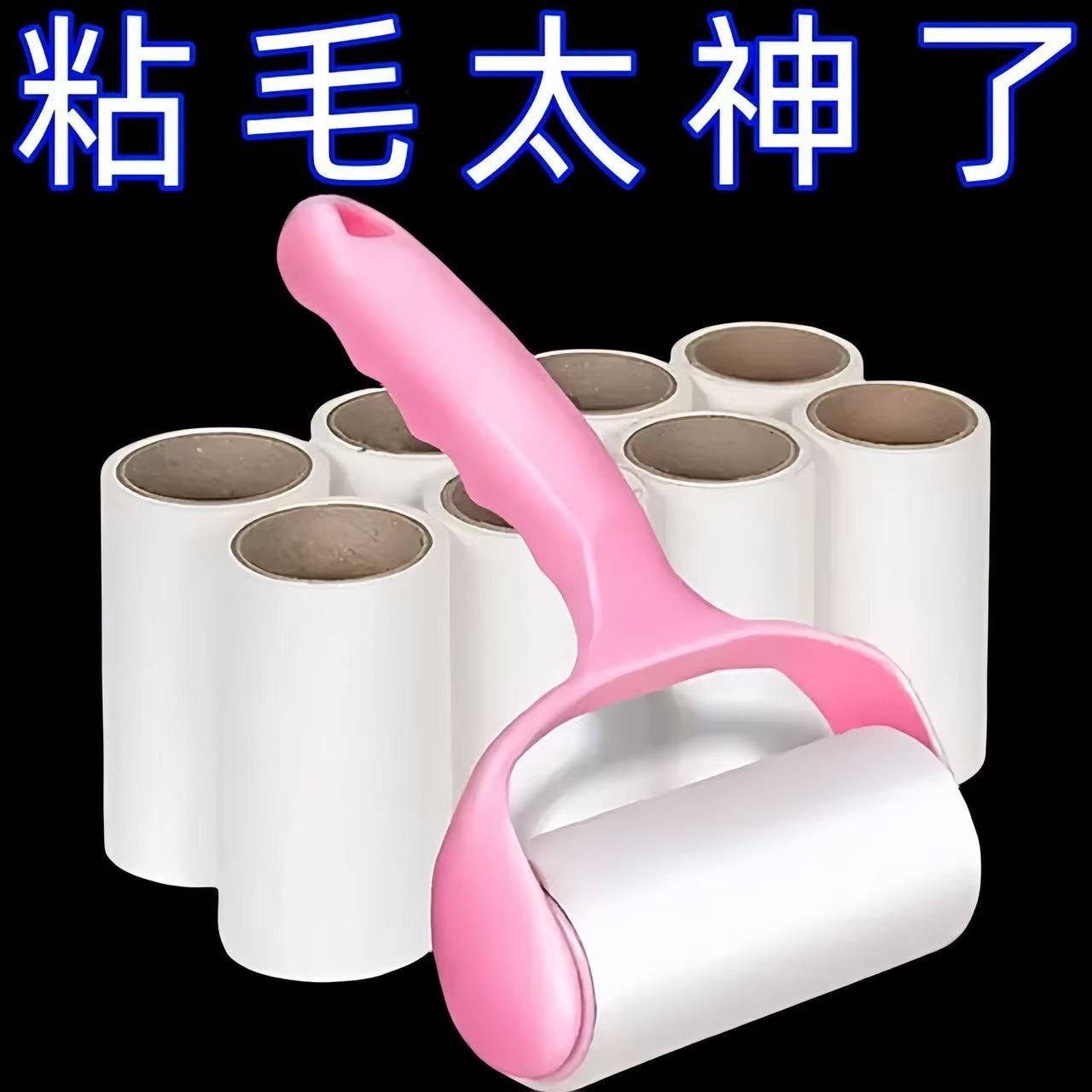家用粘毛滚除头发刷衣服清洁纸