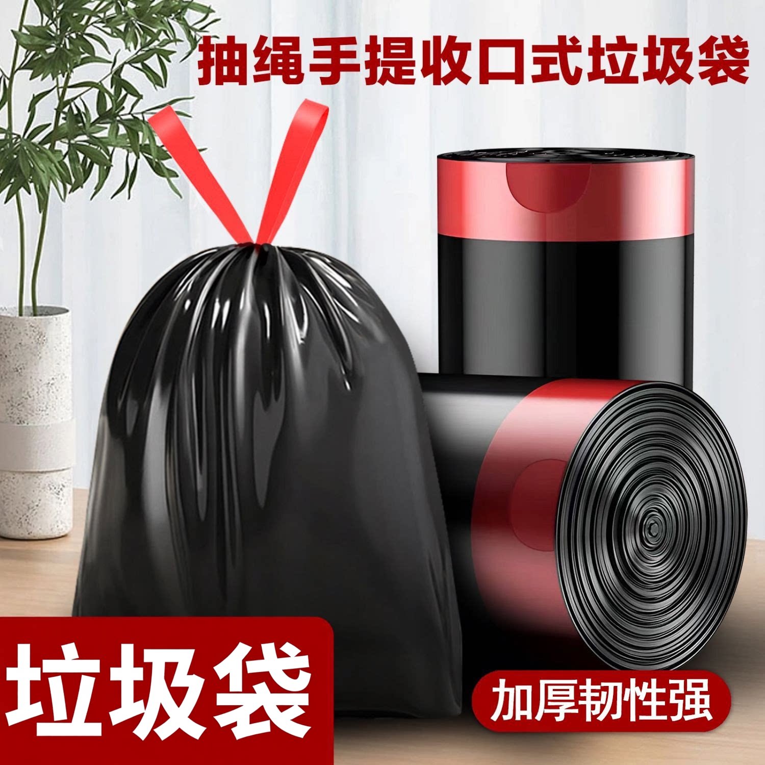 一次性加厚抽绳自动收口垃圾袋