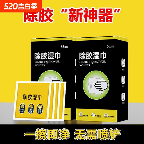 多功能强力除胶湿巾家车通用