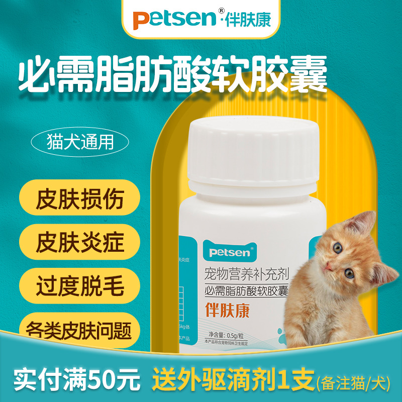 脂肪酸皮肤病鱼油petsen猫咪