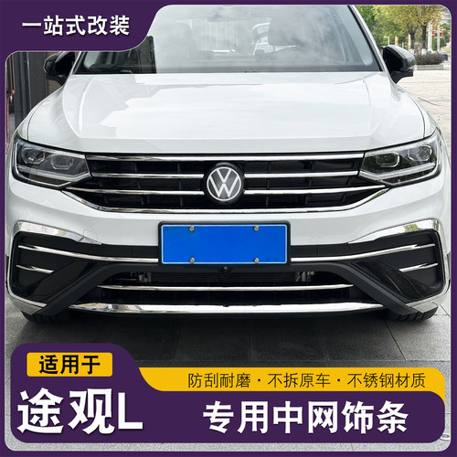 途观L300龙腾中网亮条前保险杠亮条前脸装饰条低配