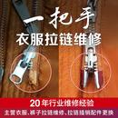 皮衣羽绒服拉链维修拉链配件修理拉链工具 修拉链修拉链插销牛仔裤