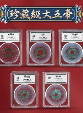 大五帝钱真品秦半两五铢唐开元永乐通宝鉴定评级众城盒子币散币