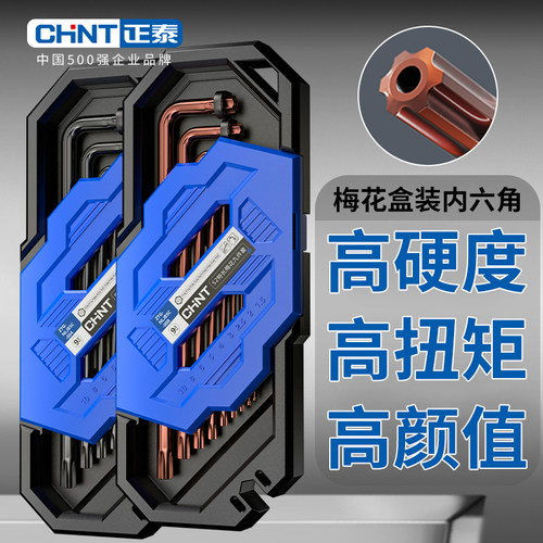 正泰梅花内六角扳手盒装多功能工业级手动套筒扳手套装维修工具