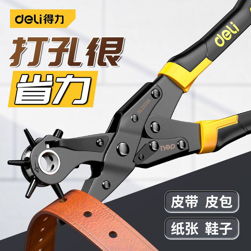 得力腰带皮带打孔器家用打洞机打眼冲孔工具包包手表表带打孔钳