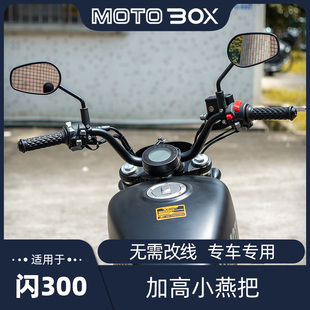 钱江QJ闪300ks改装件手把 小燕把舒适后倾专用车把无需改线材配件