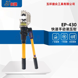 430 T整体式 带安全装 400 手动压接钳 置压接16 快速液压钳EP