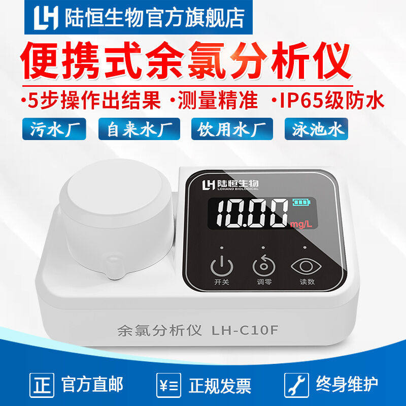 极速陆恒生物可携式比色计余氯检测仪总氯分I析仪LH-C10F次氯酸快