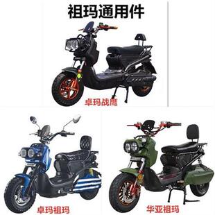 新品台州华亚祖i玛电动车配件祖玛电动车外壳卓玛电动车灯具全套