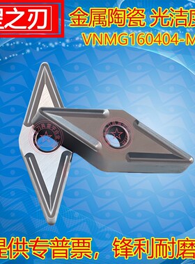 罡之刃精车金属陶瓷数m控刀片VNMG160404/8-MU  FR2010