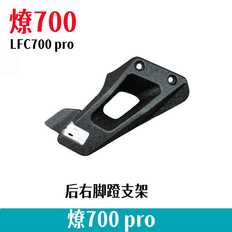 奔达燎700后h脚蹬支架 副脚踏板BD700-2APRO搁脚架 摩托车配件
