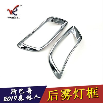 适用于斯巴鲁2019款森林人改装大灯B饰条雾灯forester后雾灯框装